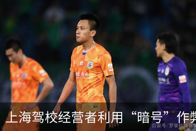 上海驾校经营者利用“暗号”作弊被判刑，驾考安全引关注