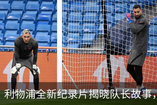 利物浦全新纪录片揭晓队长故事，范戴克与杰拉德等人对话