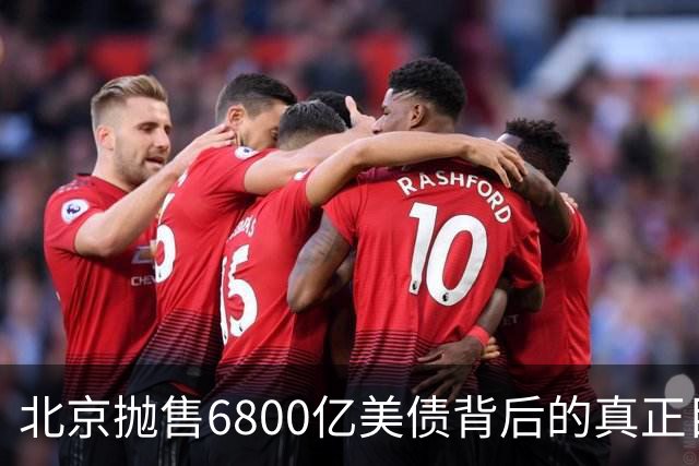 北京抛售6800亿美债背后的真正目的及其影响
