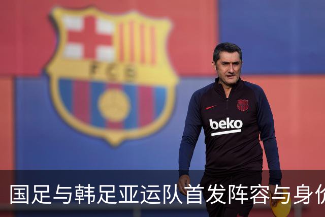 国足与韩足亚运队首发阵容与身价对比