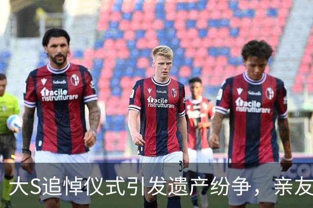 大S追悼仪式引发遗产纷争，亲友悼念情深