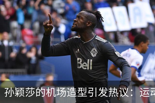 孙颖莎的机场造型引发热议：运动员如何平衡商务与竞技？