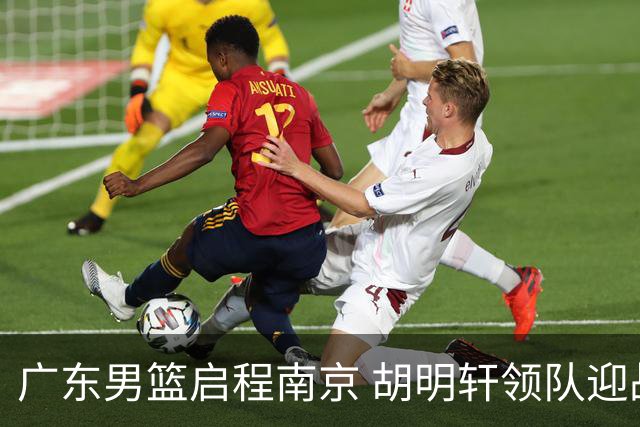 广东男篮启程南京 胡明轩领队迎战同曦