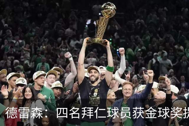 德雷森：四名拜仁球员获金球奖提名，体现球队卓越实力