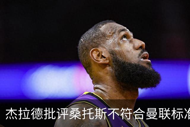 杰拉德批评桑托斯不符合曼联标准