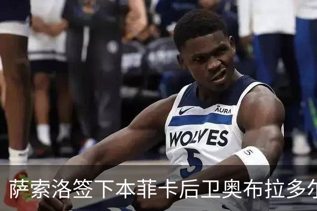 萨索洛签下本菲卡后卫奥布拉多尔，含买断条款