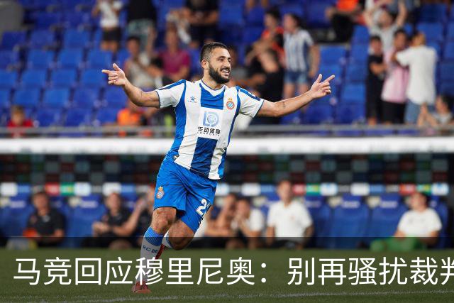 马竞回应穆里尼奥：别再骚扰裁判了