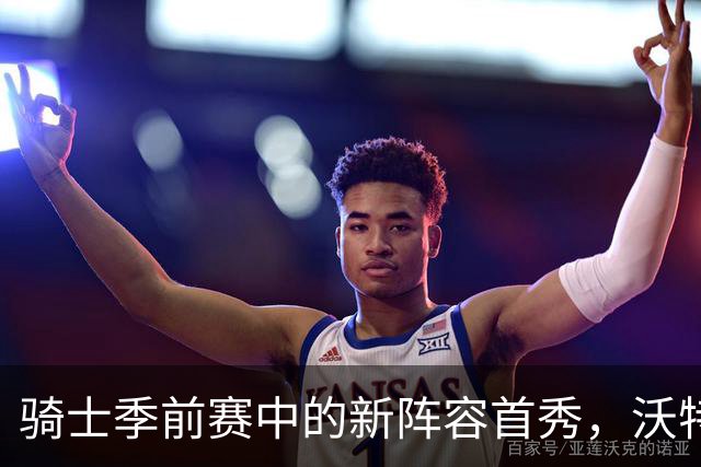 骑士季前赛中的新阵容首秀，沃特森获得首发机会