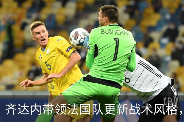 齐达内带领法国队更新战术风格，注重边后卫内切特性