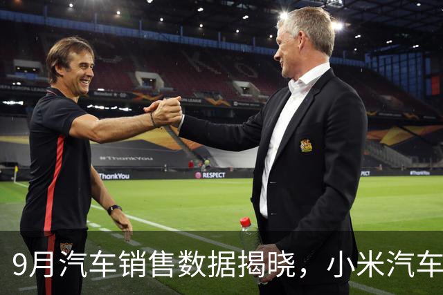 9月汽车销售数据揭晓，小米汽车令竞争对手尴尬失利